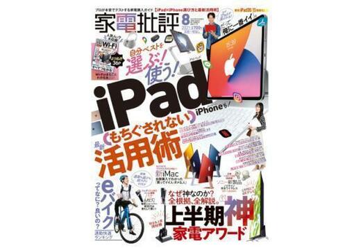 『家電批評』2021年8月号