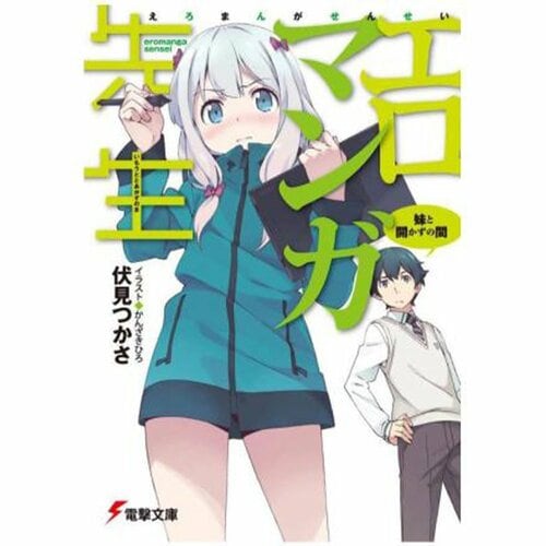 ライトノベルおすすめ KADOKAWA エロマンガ先生 イメージ1