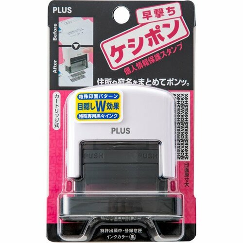 プラス:個人情報保護スタンプ:早撃ちケシポン