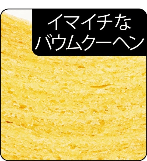 おいしいバウムは気泡が多くて年輪が不揃い バウムクーヘンおすすめ イメージ2