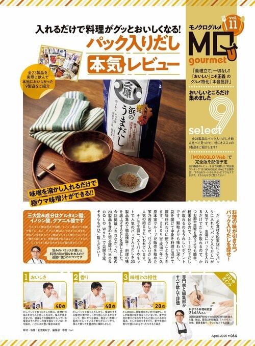 MONOQLOが味噌汁に合うだしパックをテスト 味噌汁におすすめのだしパックおすすめ イメージ