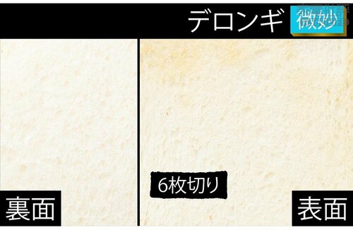 トースト(6枚切り)：微妙 トースターおすすめ イメージ