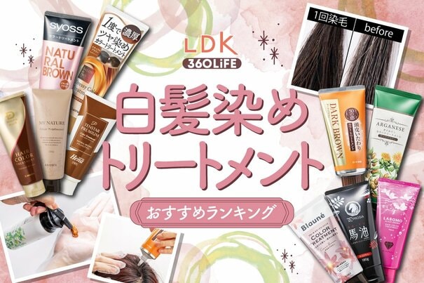 【2026年】白髪染めトリートメントのおすすめランキング18選。LDKが市販の人気商品をプロと比較