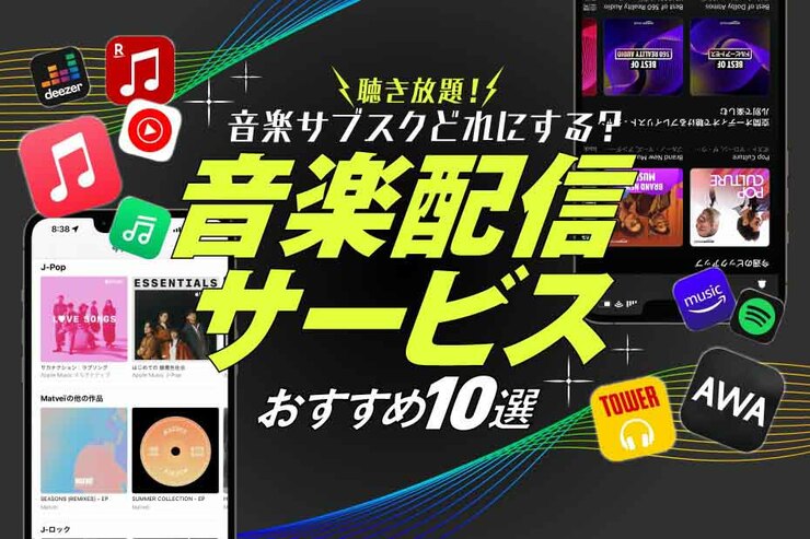 音楽サブスク・定額音楽配信サービスのおすすめ10選｜プロが比較