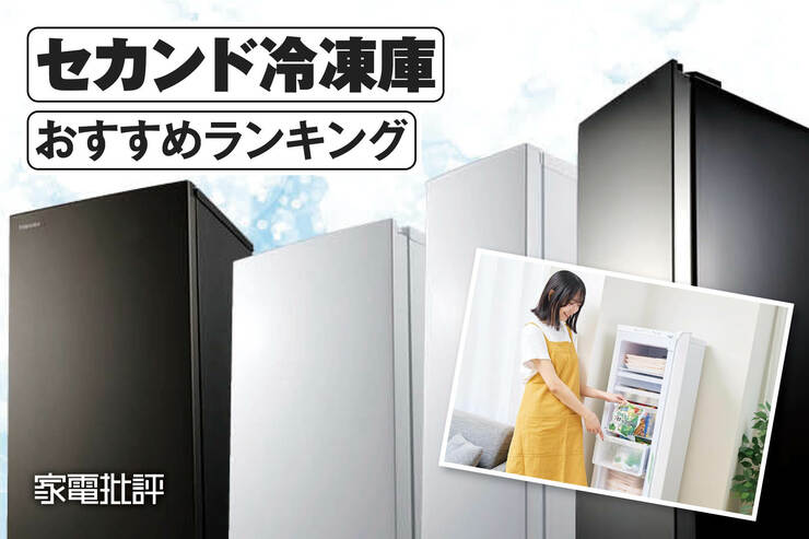 セカンド冷凍庫のおすすめランキング。120〜140Lサイズの製品を比較