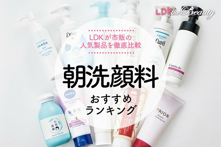 朝洗顔向け洗顔料のおすすめランキング。ドラッグストアで買える市販の人気商品を徹底比較