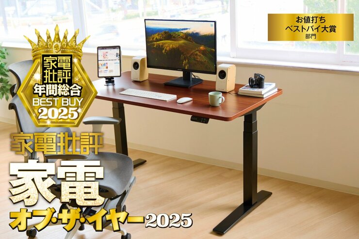 【お値打ちベストバイ部門】今年の“最強コスパ”ここに集結！──家電ベストバイ・オブ・ザ・イヤー