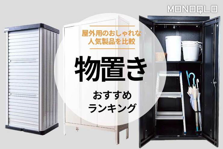 おしゃれな物置きのおすすめランキング。インテリアのプロが人気商品を比較