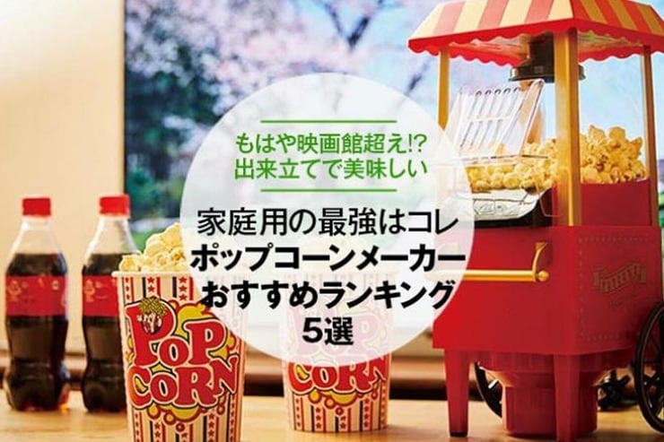 家庭用ポップコーンメーカーのおすすめランキング5選｜家電批評が比較