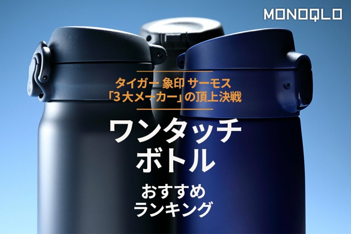 ワンタッチボトルおすすめランキング【水筒頂上決戦】タイガー