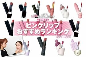 ピンクリップのおすすめランキング。プチプラからデパコスまでLDKが人気商品を比較