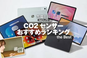 CO2センサーのおすすめランキング。スマホ連携できる注目の製品を徹底検証