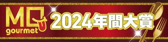 MONOQLOグルメ2024年間大賞