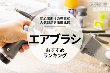 エアブラシ　まとめ売り エアブラシのおすすめランキング。初心者向けの人気商品を徹底比較