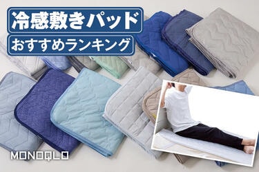 2025年】冷感敷きパッドおすすめランキング14選。最強に置くだけで