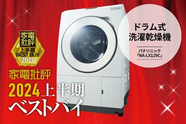 ドラム式洗濯乾燥機】高洗浄力で省エネ！パナソニック「NA-LX129C」【家電批評2024上半期ベストバイ】