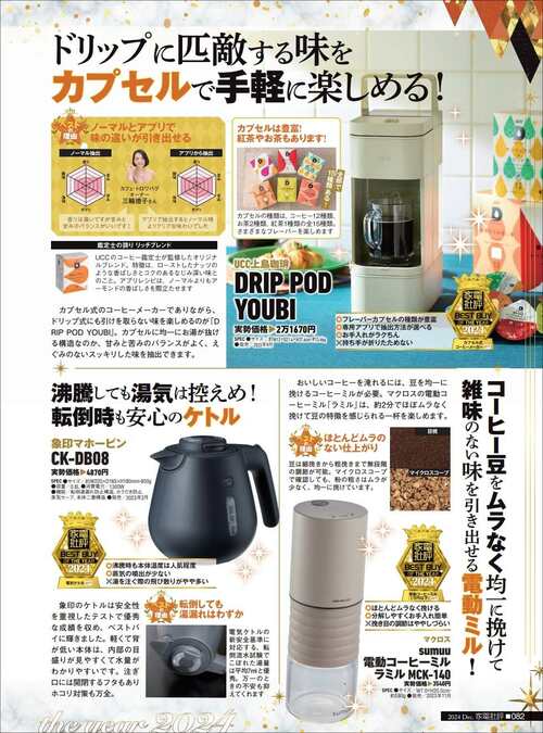 【家電批評2024ベストバイ】の記事一覧はこちら UCC上島珈琲「DRIP POD YOUBI」おすすめ イメージ2