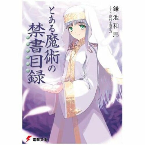 ライトノベルおすすめ KADOKAWA とある魔術の禁書目録 イメージ1