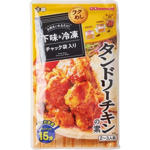 下味冷凍の素おすすめ 正田醤油  冷凍ストック名人タンドリーチキンの素 イメージ