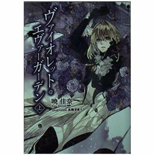 ライトノベルおすすめ 京都アニメーション ヴァイオレット・エヴァーガーデン イメージ1