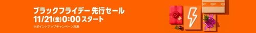 Amazonブラックフライデーセールとは Amazonブラックフライデーセールおすすめ イメージ2