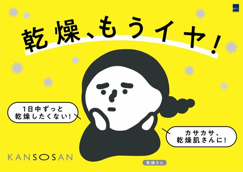乾燥さんとは？ 乾燥さんおすすめ イメージ