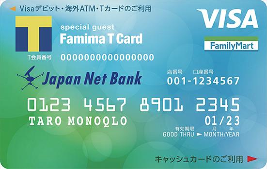 ジャパンネット銀行:Visaデビットカード :ファミマTカード