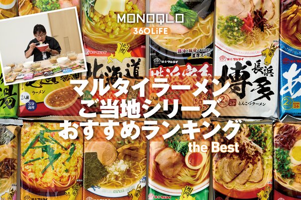 【2026年】マルタイラーメンのおすすめランキング12選。プロがご当地別の人気商品を実食比較<br />