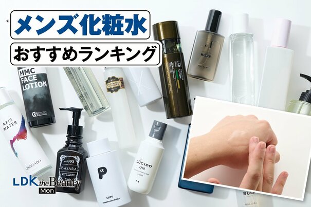 【2025年】メンズ化粧水のおすすめランキング15選。人気商品を実際に使って比較