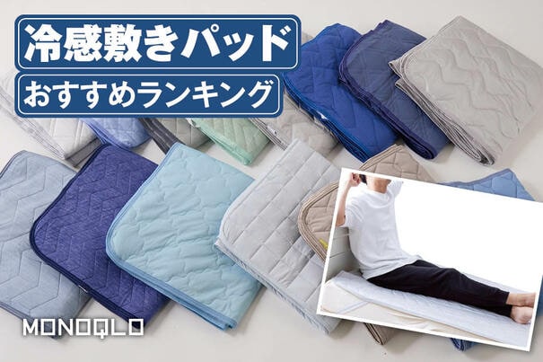 【2025年】冷感敷きパッドおすすめランキング14選｜最強に置くだけで涼しいのは? 人気製品を比較