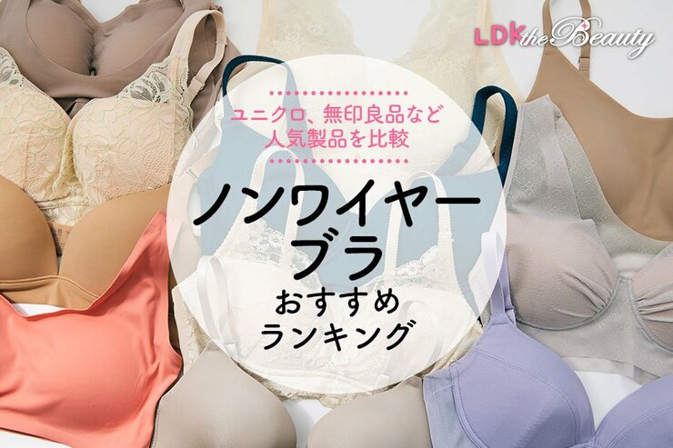 【2025年】ノンワイヤーブラのおすすめランキング11選｜ユニクロ、無印良品など人気商品をLDKが比較