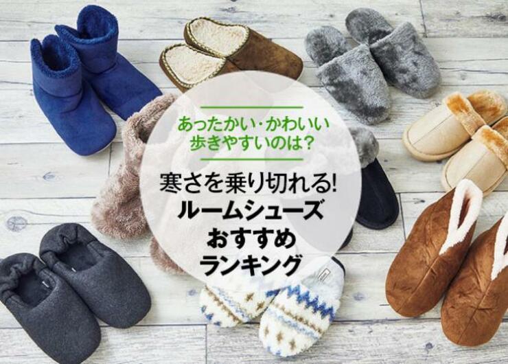 『LDK』が比較！ ルームシューズおすすめランキング9選。暖かくてかわいいのは？