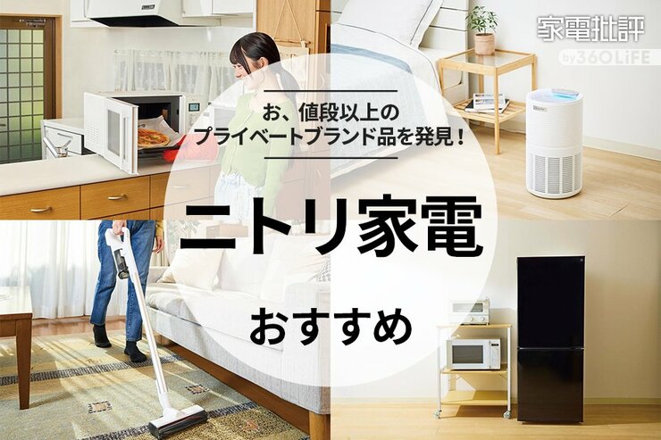 ニトリ家電のおすすめ。洗濯機や冷蔵庫、照明などの人気モデルを徹底比較