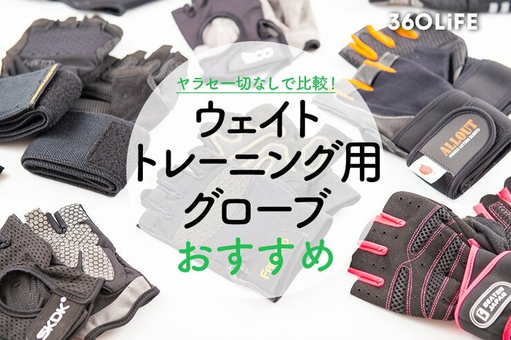 ウェイトトレーニング用グローブおすすめランキング。格闘家が人気商品を比較