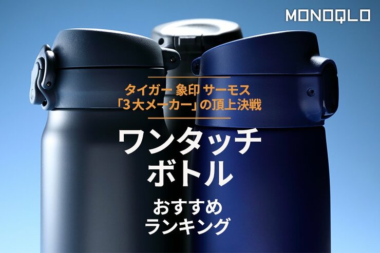 ワンタッチボトルおすすめランキング【水筒頂上決戦】タイガー vs 象印 vs サーモス