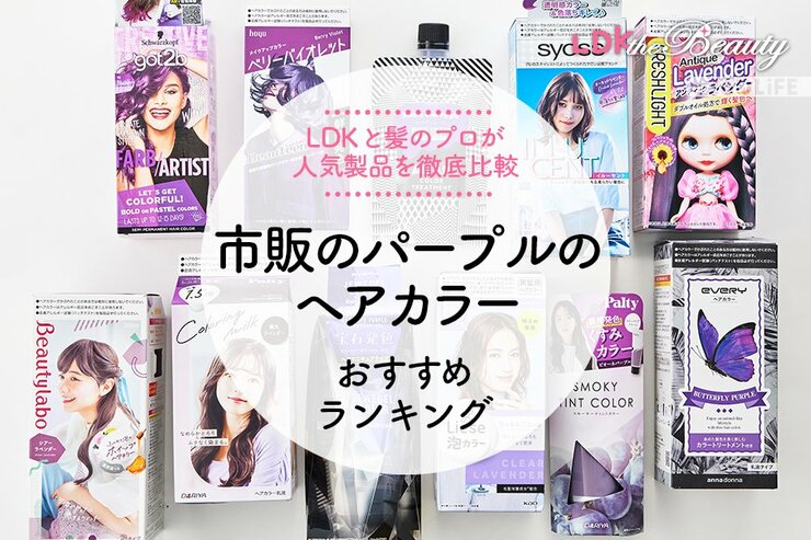 パープル（紫）のヘアカラーおすすめランキング11選。LDKと美容師が比較