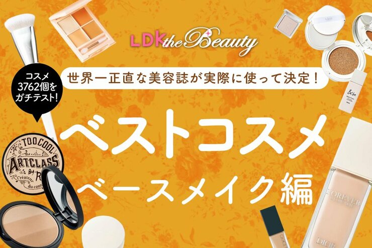 【ベースメイク編】2023年LDK the Beautyベストコスメを大発表！ 本気で選んだアイテムの中からおすすめをピックアップ！