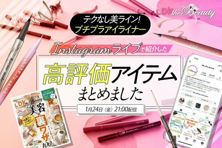 『LDK the Beauty』がインスタライブでアイライナーを紹介！プチプラを67本テストして推しを発見