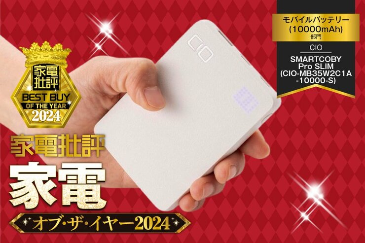 【モバイルバッテリー】CIO「SMARTCOBY Pro SLIM」なら極薄小型です！【家電批評ベストバイ】