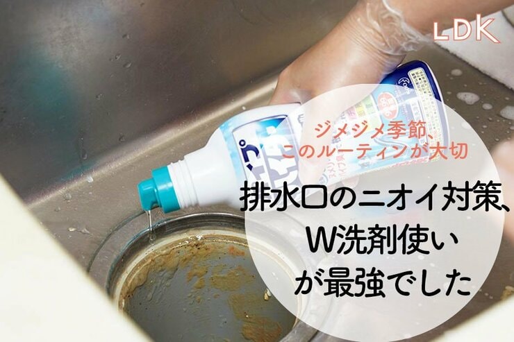【ニオイ防止】排水口掃除はこのW洗剤のラクテクで“小まめに”やるべし【LDK】