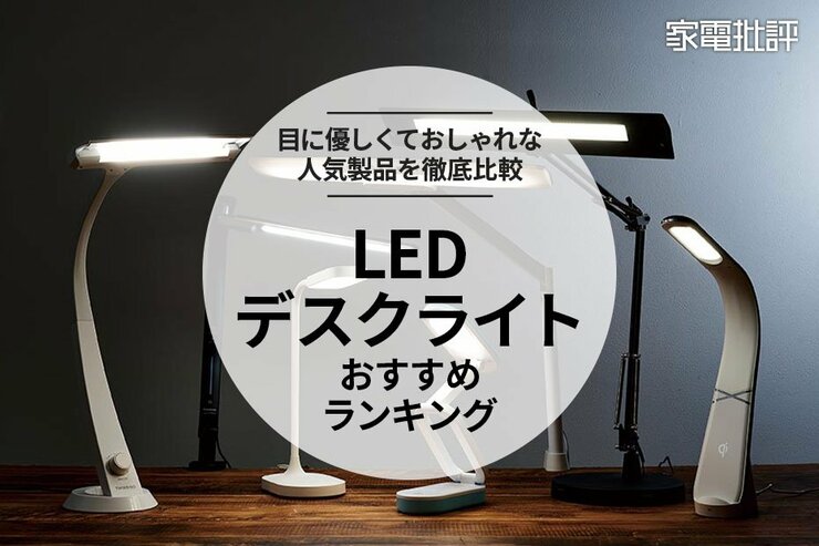 LEDデスクライトのおすすめランキング。おしゃれな人気商品を比較