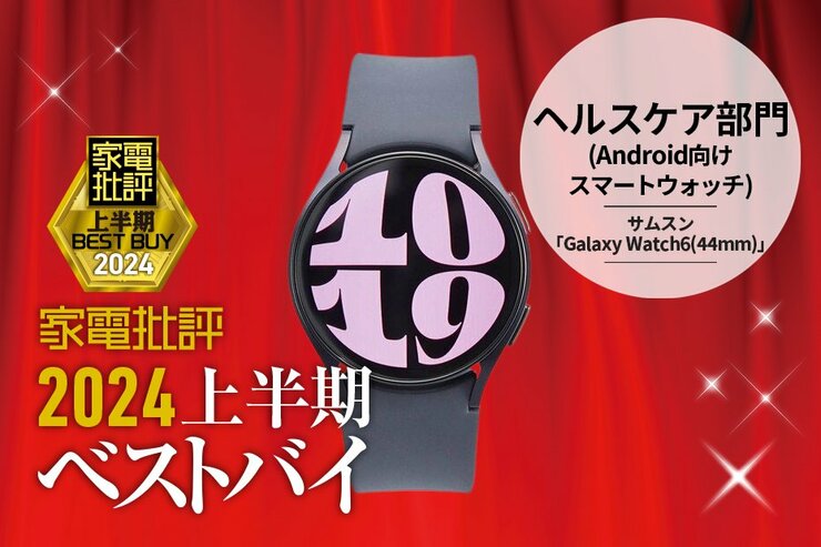 【ヘルスケア部門】睡眠ログが細かい！サムスン「Galaxy Watch6(44mm)」【家電批評2024上半期ベストバイ】