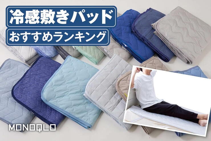 冷感敷きパッドおすすめランキング｜最強に置くだけで涼しいのは? 人気製品を比較