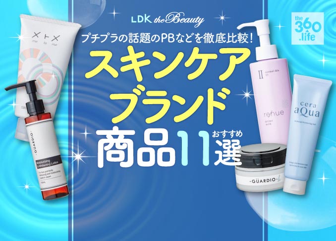 【プチプラ】話題のスキンケアブランド商品11選｜『LDK』と美容のプロが徹底比較