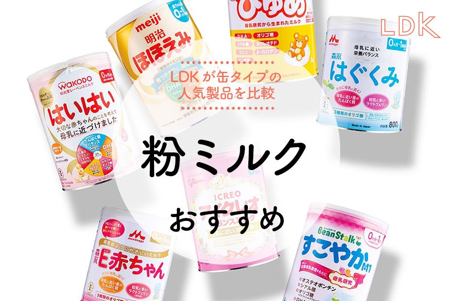 2024年】粉ミルクのおすすめ7選。LDKが缶タイプで調乳しやすい人気商品
