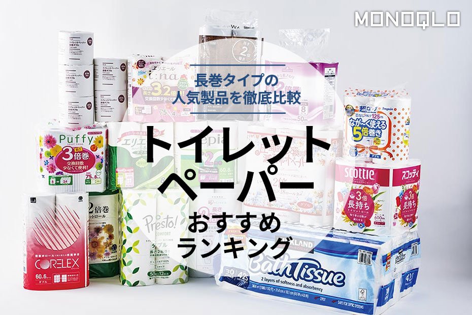 22年 トイレットペーパーのおすすめ15選 コスパ最強の長巻タイプを徹底比較 360life サンロクマル 22年 トイレットペーパーのおすすめ15選 コスパ最強の長巻タイプを徹底比較 360life サンロクマル