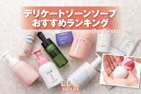 デリケートゾーン用ソープのおすすめランキング。LDKがドラッグストアで買える人気商品を比較