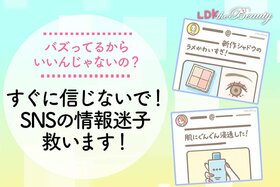 SNSファンタジーにやられてない？ 「バズりコスメ」とか「浸透」って単語にはご注意！（LDK）