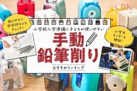 【LDK公式】手動鉛筆削りのおすすめランキング。小学生に最適な人気商品を徹底比較