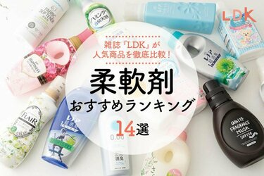 22年最新 柔軟剤のおすすめランキング14選 Ldk が人気製品を徹底比較 360life サンロクマル
